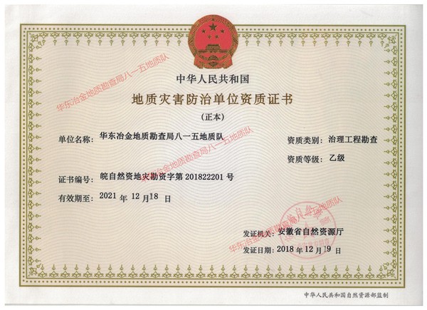 华东冶金地质勘查局八一五地质队
